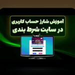 معرفی سایت شرط بندی با مبلغ شارژ کم: راهی آسان و امن برای شروع فعالیت‌های شرط‌بندی آنلاین