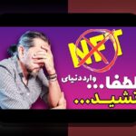 کشف کاربردهای واقعی NFT: چگونه فناوری انقلابی در زندگی روزمره ما نقش دارد؟