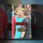 نقش VAR در نتایج ورزشی در فوتبال ایران و جهان: آیا فناوری بازبینی داوری واقعاً به عدالت میافزاید؟