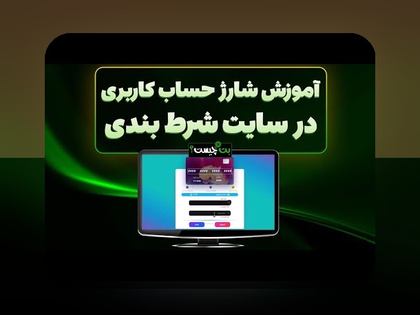 معرفی سایت شرط بندی با مبلغ شارژ کم: راهی آسان و امن برای شروع فعالیتهای شرطبندی آنلاین