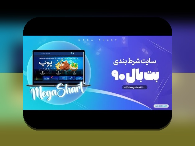 همه چیز درباره دنس بت 90؛ راهنمای کامل برای سایت شرط بندی در ایران