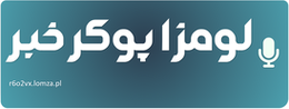 لومزا پوکر خبر